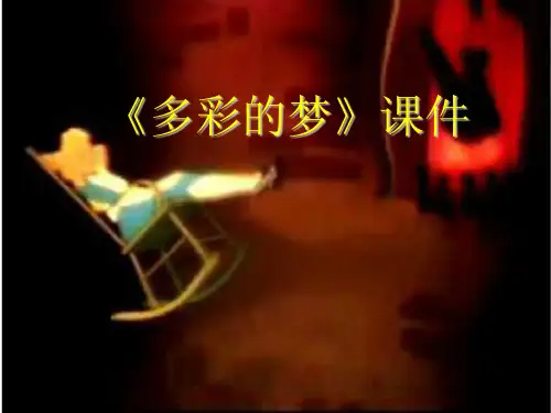 人教版三年级美术：《多彩的梦》课件1