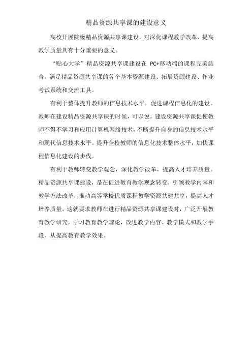 精品资源共享课的建设意义