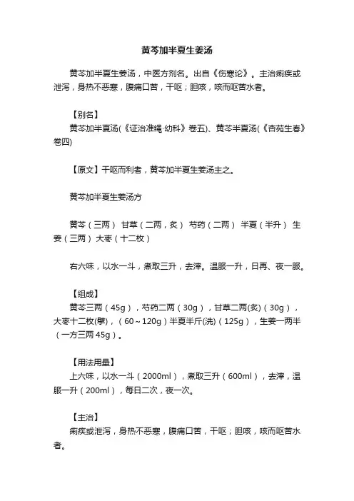 黄芩加半夏生姜汤