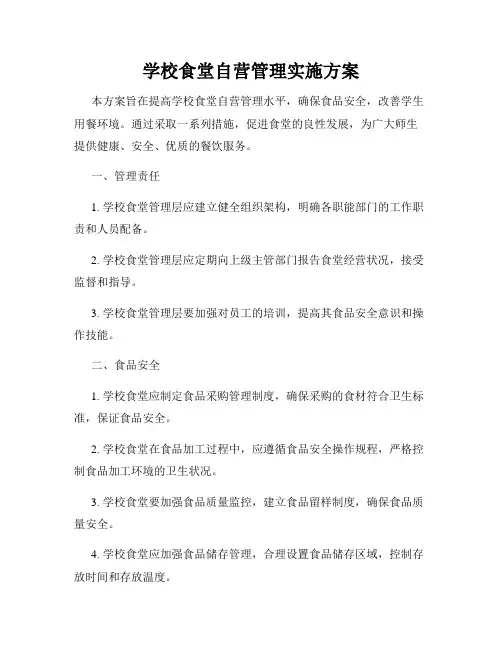 学校食堂自营管理实施方案