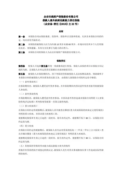 众安在线借款人意外疾病还款能力责任保险条款