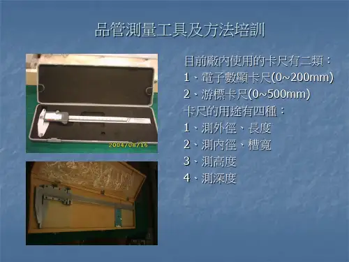 品管测量工具及方法培训课件
