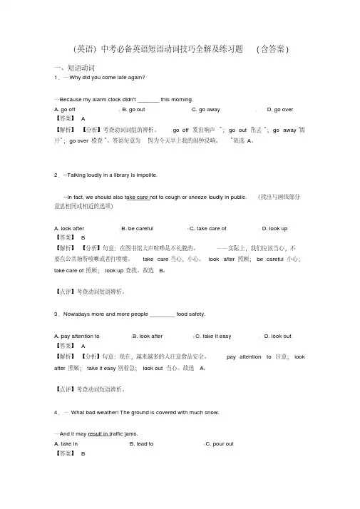 (英语)中考必备英语短语动词技巧全解及练习题(含答案)