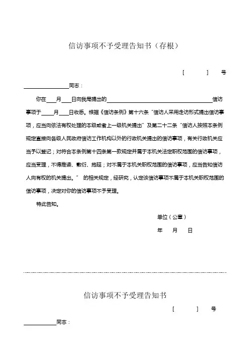 信访事项不予受理告知书