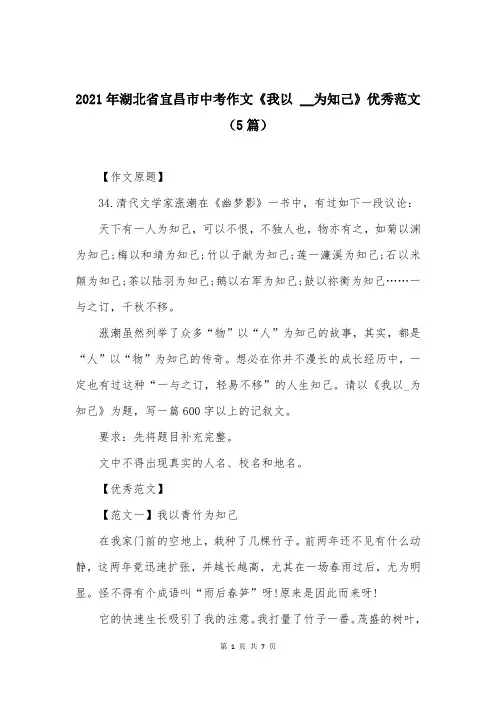 2021年湖北省宜昌市中考作文《我以 __为知己》优秀范文（5篇）