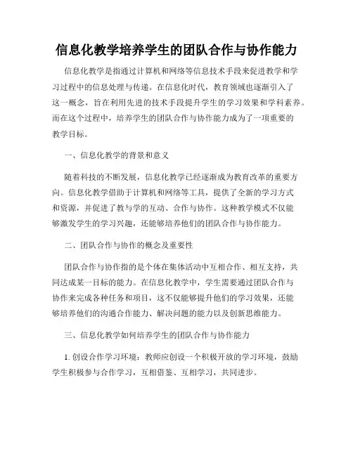 信息化教学培养学生的团队合作与协作能力