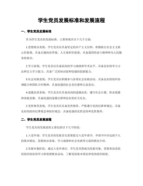 学生党员发展标准和发展流程