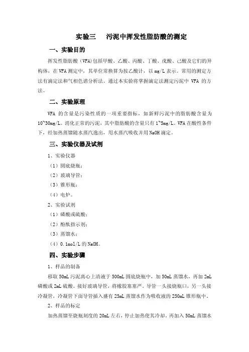 实验7污泥中挥发性脂肪酸的测定