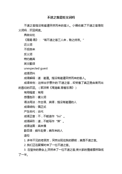 不速之客是贬义词吗