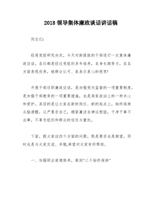 2018领导集体廉政谈话讲话稿