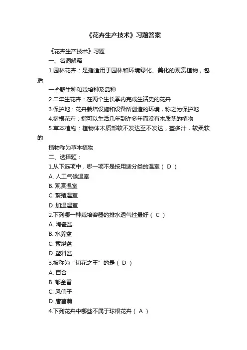 《花卉生产技术》习题答案
