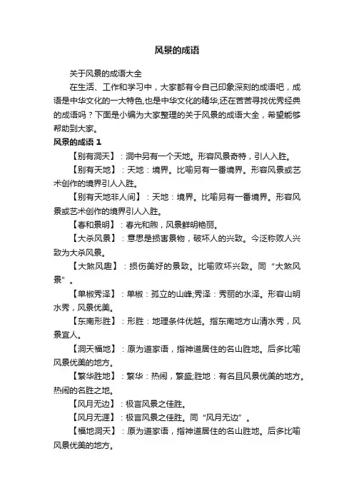 关于风景的成语大全