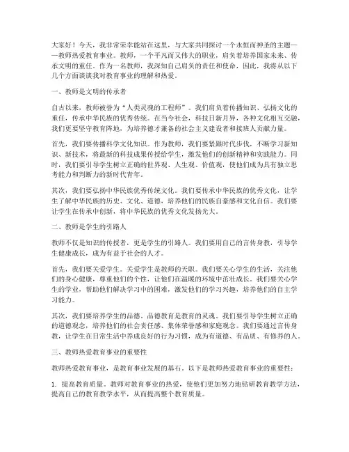 教师热爱教育事业演讲稿