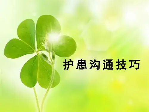护患沟通技巧(PPT32页)