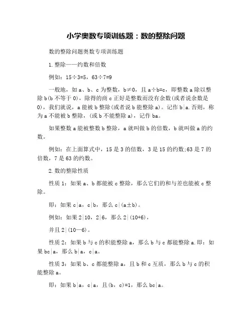 小学奥数专项训练题：数的整除问题