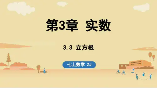 2024年浙教版七年级数学上册 3.3 立方根3.4 实数的运算 (课件)