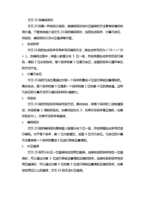 交叉25码编码规则