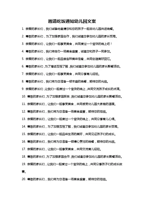 邀请吃饭通知幼儿园文案