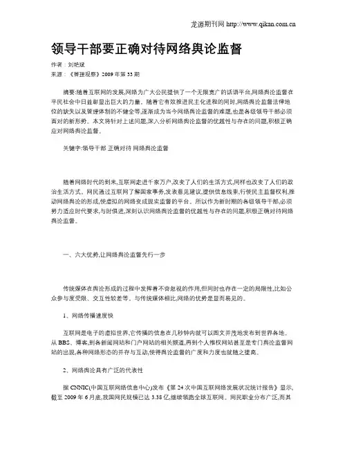 领导干部要正确对待网络舆论监督