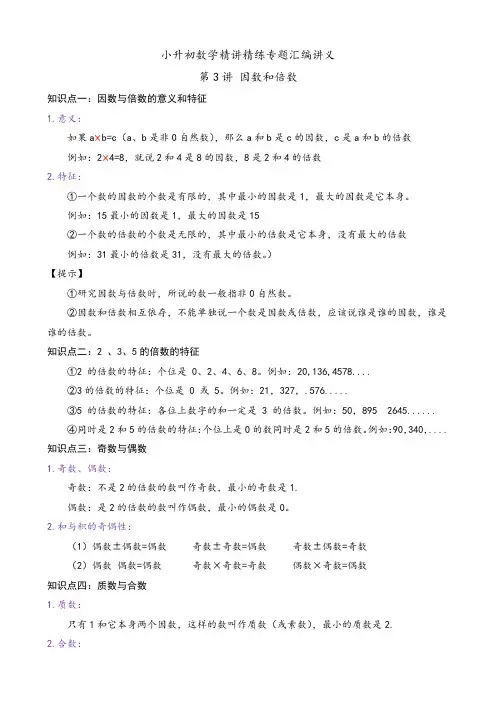 2024年小升初数学精讲专题专题03 因数和倍数(讲义)
