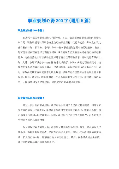职业规划心得300字(通用5篇)
