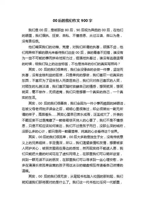 00后的我们作文900字