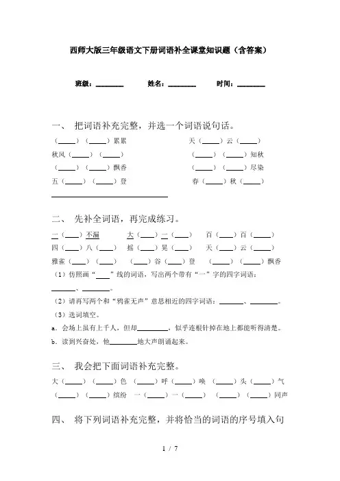 西师大版三年级语文下册词语补全课堂知识题(含答案)