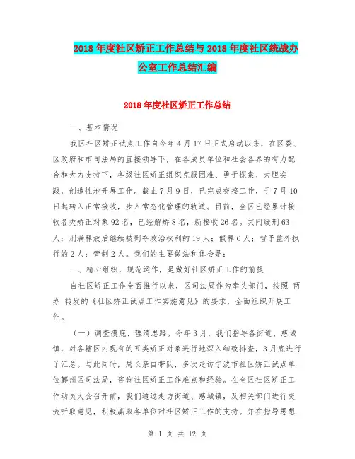 2018年度社区矫正工作总结与2018年度社区统战办公室工作总结汇编