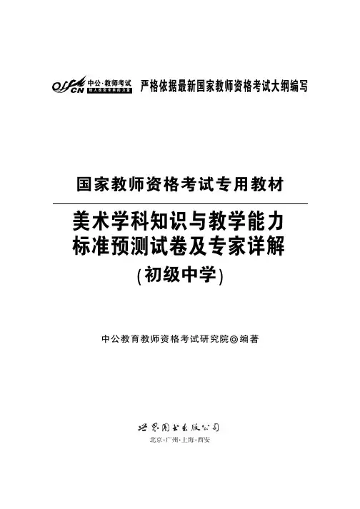 国家教师资格考试专用教材 美术学科知识与能力标准预测试卷及专家详解(初级中学)