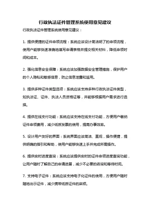 行政执法证件管理系统使用意见建议