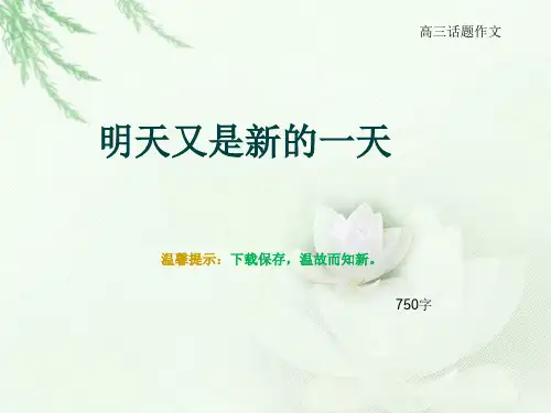 高三话题作文《明天又是新的一天》750字