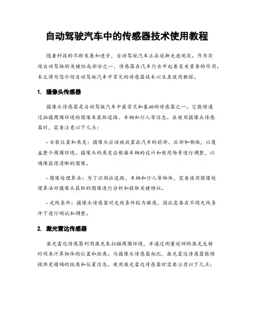 自动驾驶汽车中的传感器技术使用教程