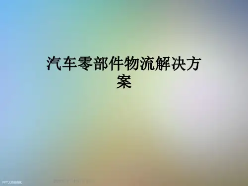 汽车零部件物流解决方案