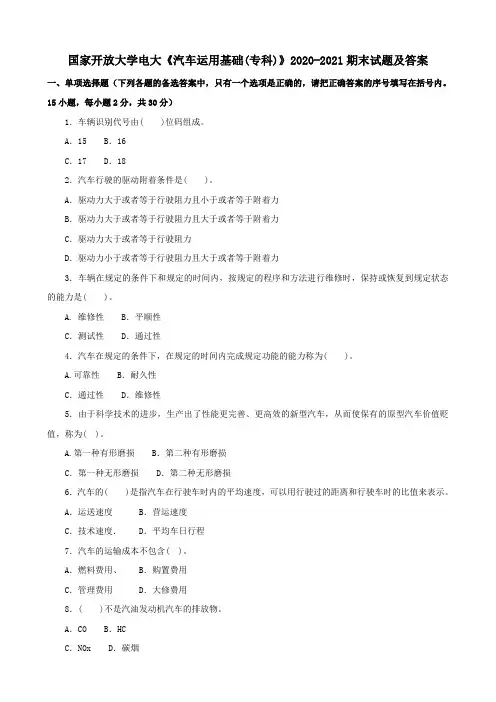 国家开放大学电大《汽车运用基础(专科)》2020-2021期末试题及答案