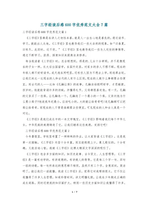 三字经读后感600字优秀范文大全7篇