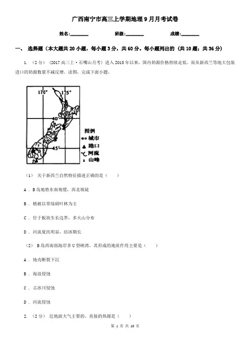 广西南宁市高三上学期地理9月月考试卷