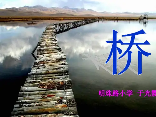 人教版五年级下册16《桥》公开课PPT课件