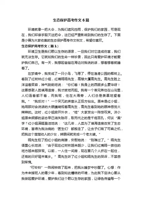 生态保护高考作文6篇
