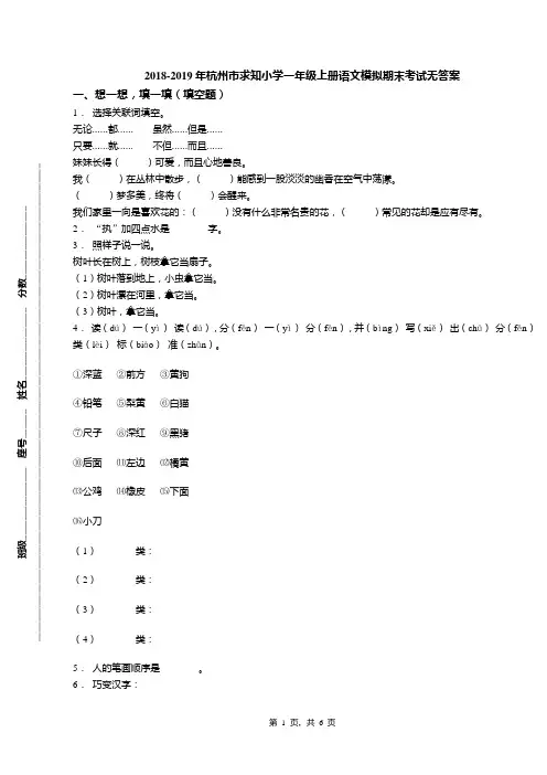 2018-2019年杭州市求知小学一年级上册语文模拟期末考试无答案(1)