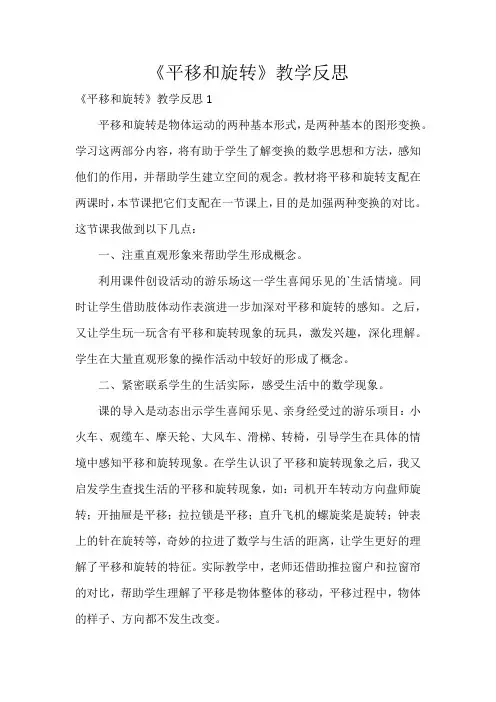 《平移和旋转》教学反思