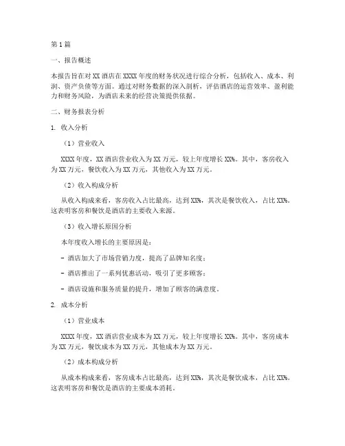 年度财务分析报告酒店(3篇)