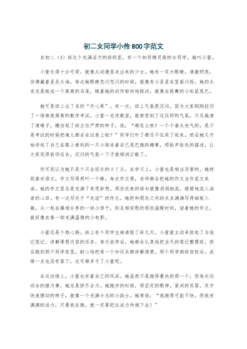 初二女同学小传800字范文