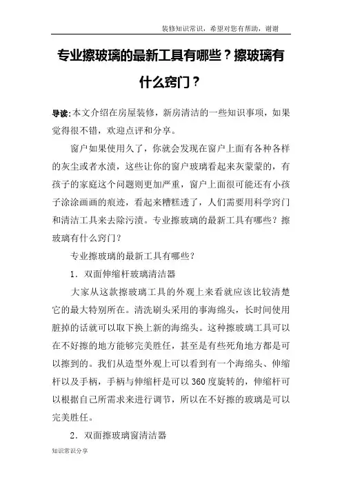 专业擦玻璃的最新工具有哪些？擦玻璃有什么窍门？