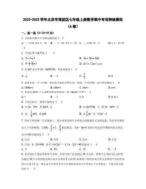 2022——2023学年北京市海淀区七年级上学期数学期中专项突破模拟AB卷(含答案)