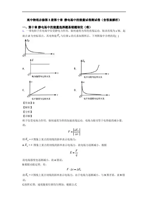 高中物理必修第3册第十章 静电场中的能量试卷测试卷(含答案解析)