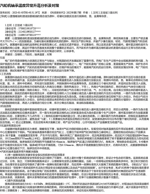 汽轮机轴承温度异常升高分析及对策