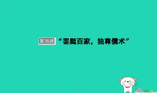 2019届高考历史大一轮复习 单元十二 中国传统文化主流思想的演变与科技文艺 第35讲“废黜百家,独尊儒书”
