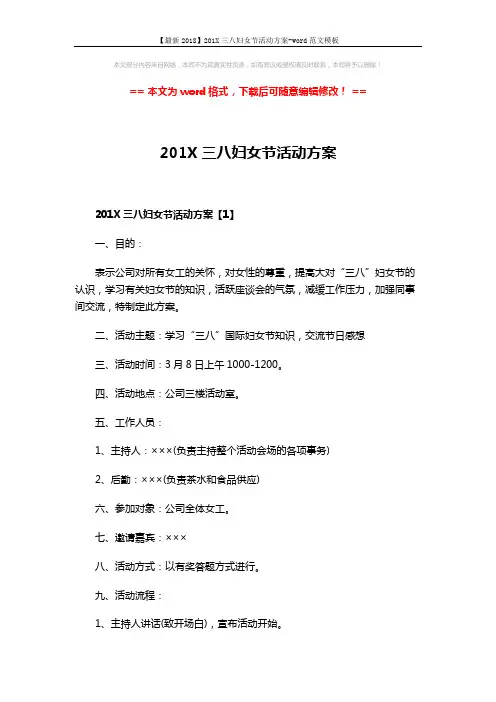【最新2018】201X三八妇女节活动方案-word范文模板 (6页)