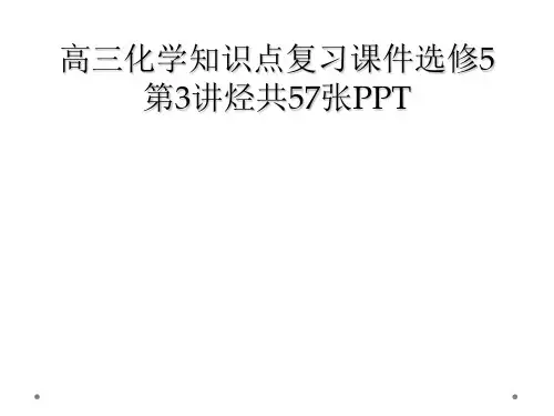 高三化学知识点复习课件选修5第3讲烃共57张PPT