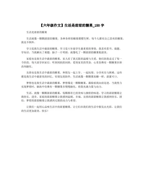 【六年级作文】生活是甜甜的糖果_150字